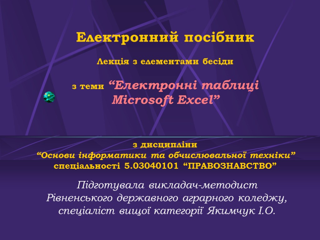 Електронний посібник Лекція з елементами бесіди з теми “Електронні таблиці Microsoft Excel” з дисципліни